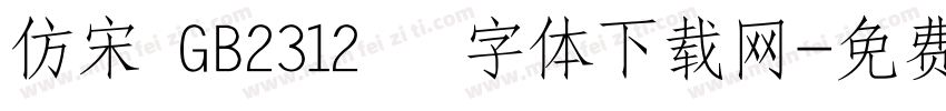 仿宋 GB2312   字体下载网字体转换